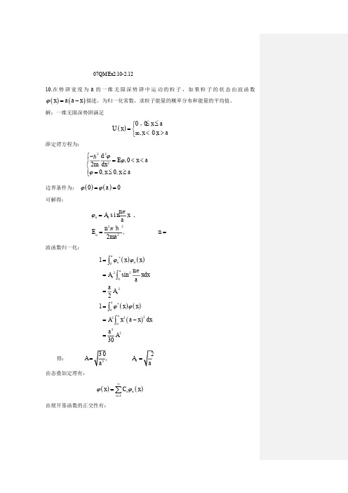 量子力学(第二版)答案 苏汝铿 第二章课后答案2.10-2#07