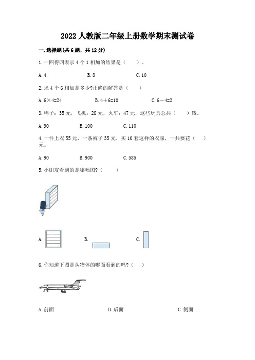 2022人教版二年级上册数学期末测试卷及答案(精选题)