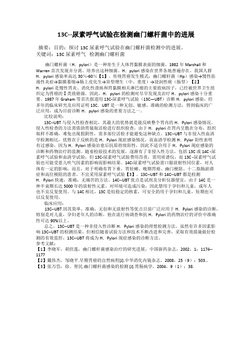 13C--尿素呼气试验在检测幽门螺杆菌中的进展