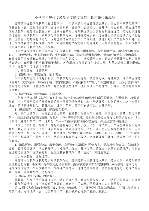 小学三年级作文教学论文 随文练笔,让习作快乐起航