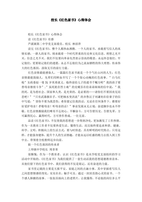 校长《红色家书》心得体会
