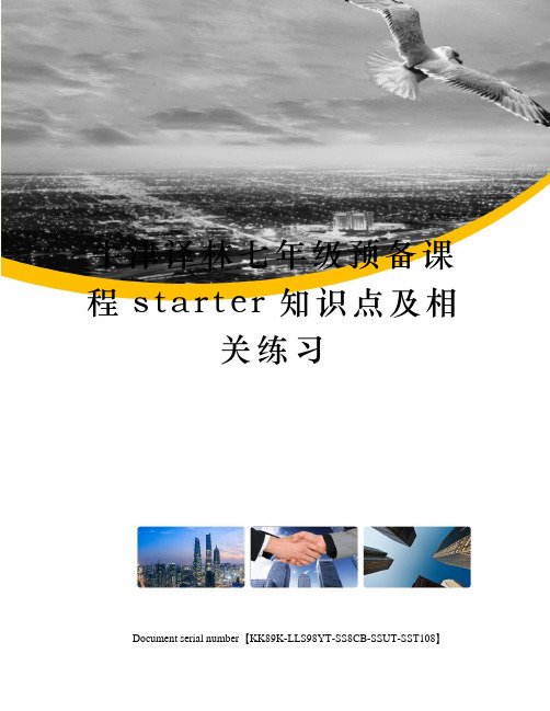 牛津译林七年级预备课程starter知识点及相关练习