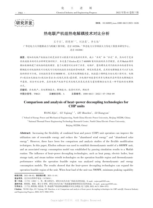 热电联产机组热电解耦技术对比分析