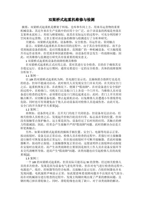 双梁桥式起重机维修与检测