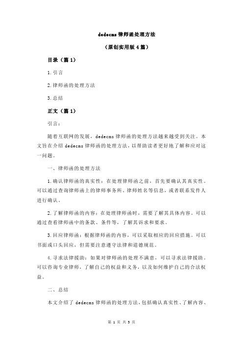 dedecms律师函处理方法