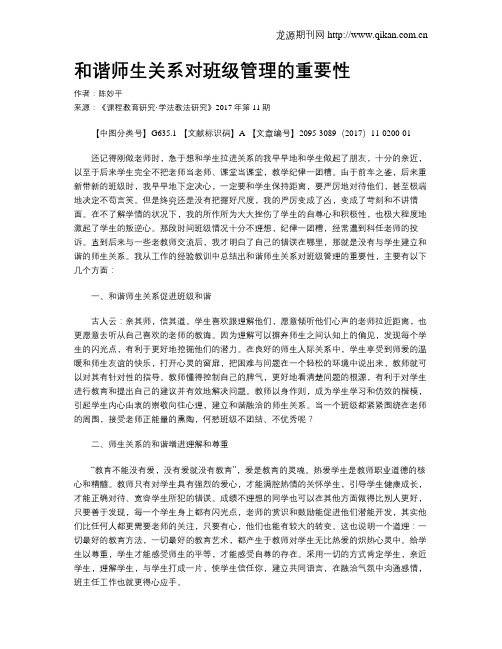 和谐师生关系对班级管理的重要性