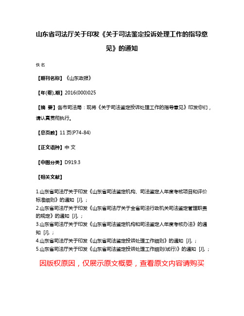 山东省司法厅关于印发《关于司法鉴定投诉处理工作的指导意见》的通知