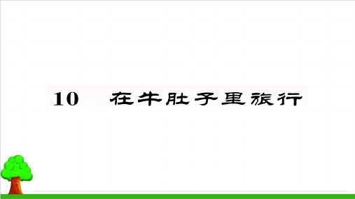 三年级上册语文精品课件第三单元 部编教材 1