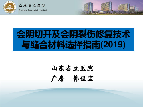 会阴切开及会阴裂伤修复技术与缝合材选择指南