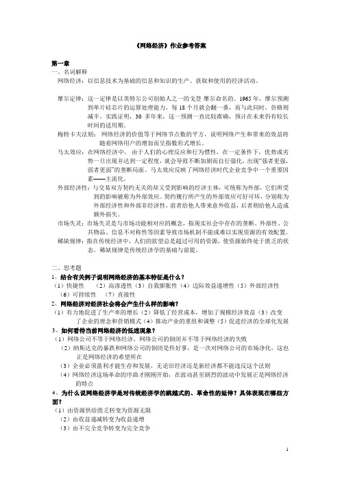 网络经济概论第1次作业及标准答案