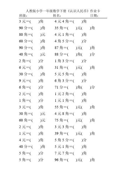 人教版小学一年级数学下册《认识人民币》作业卡211