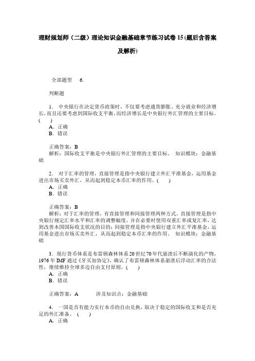 理财规划师(二级)理论知识金融基础章节练习试卷15(题后含答案及解析)