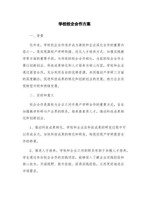 学校校企合作方案