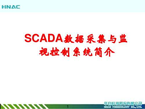 SCADA数据采集与监视控制系统简介参考文档