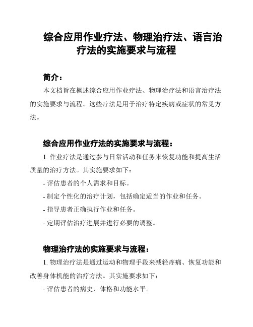 综合应用作业疗法、物理治疗法、语言治疗法的实施要求与流程