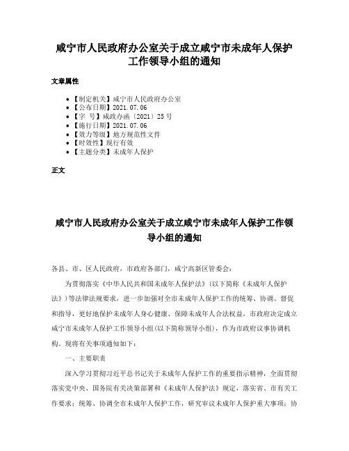 咸宁市人民政府办公室关于成立咸宁市未成年人保护工作领导小组的通知