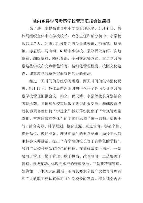 赴内乡县学习考察学校管理汇报会议简报2