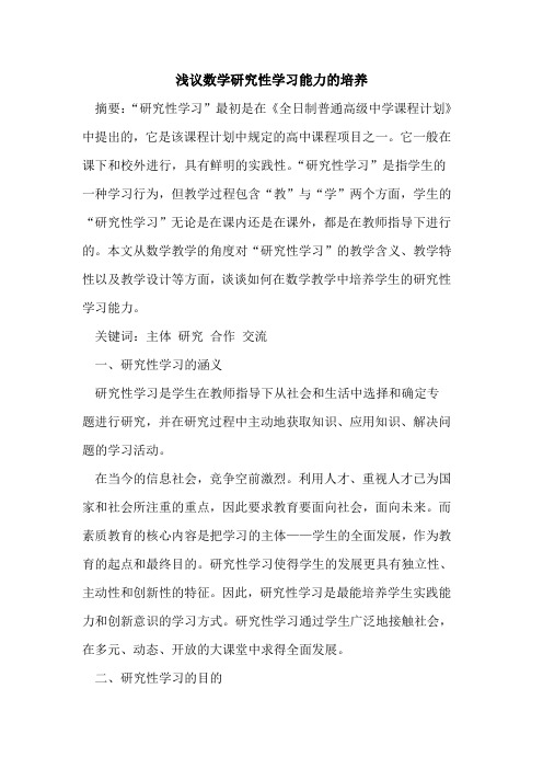 数学研究性学习能力的培养