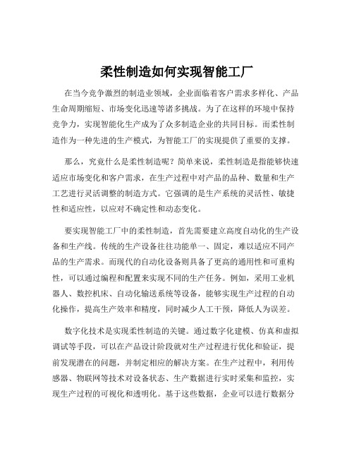 柔性制造如何实现智能工厂