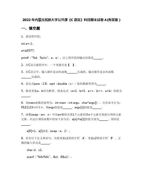 2022年内蒙古民族大学公共课《C语言》科目期末试卷A(有答案)