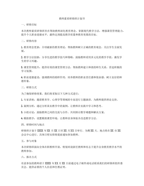 教师素质研修班计划书