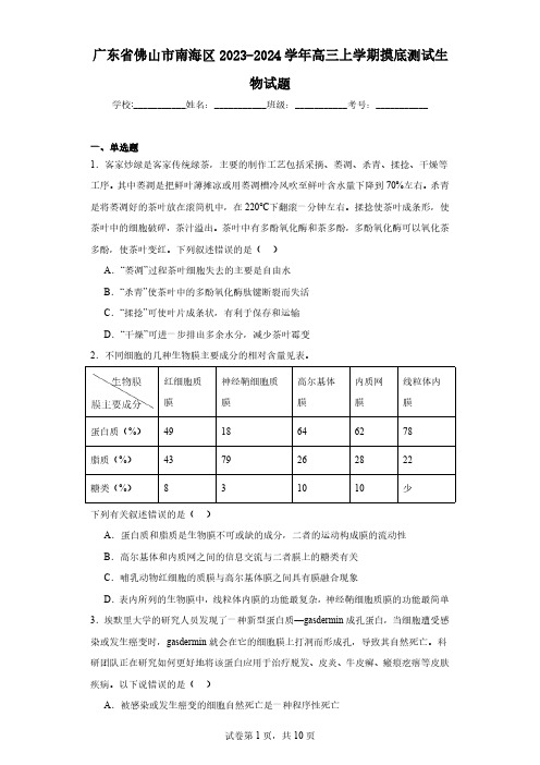 广东省佛山市南海区2023-2024学年高三上学期摸底测试生物试题(含解析)