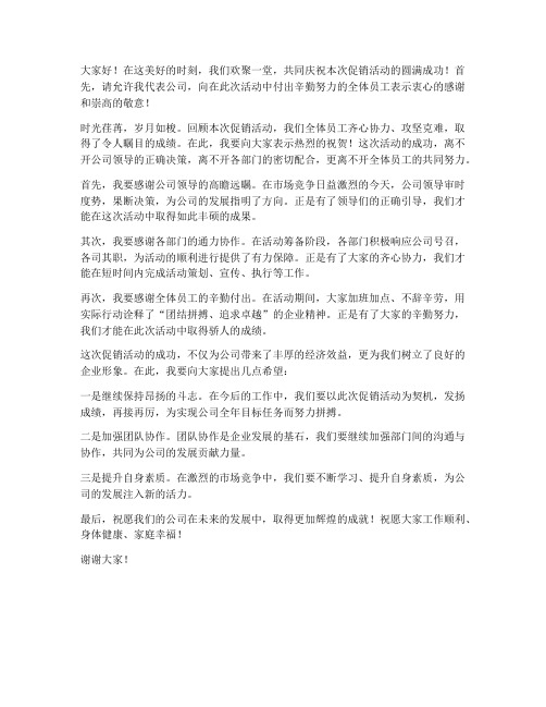 促销活动庆功会发言稿范文