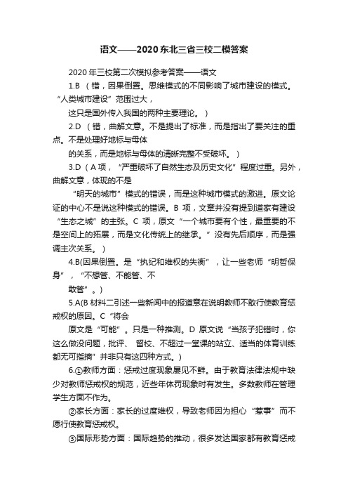 语文——2020东北三省三校二模答案