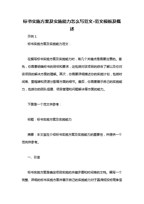 标书实施方案及实施能力怎么写范文-概述说明以及解释