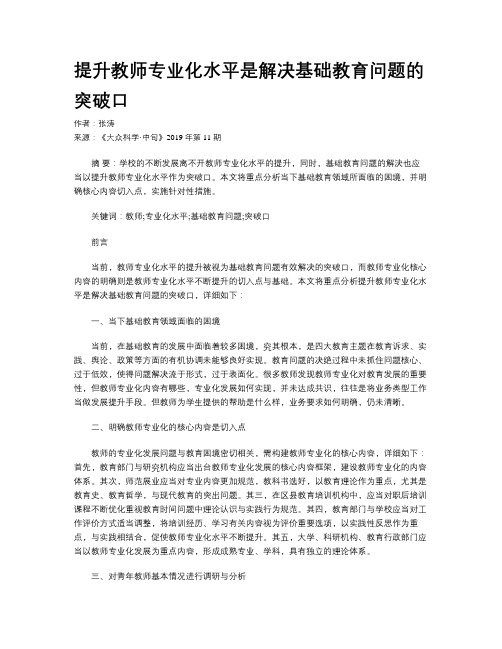 提升教师专业化水平是解决基础教育问题的突破口