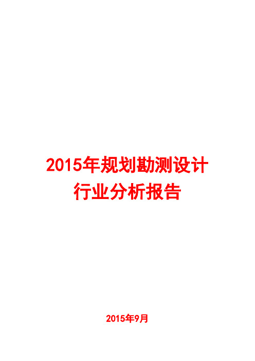 2015年规划勘测设计行业分析报告