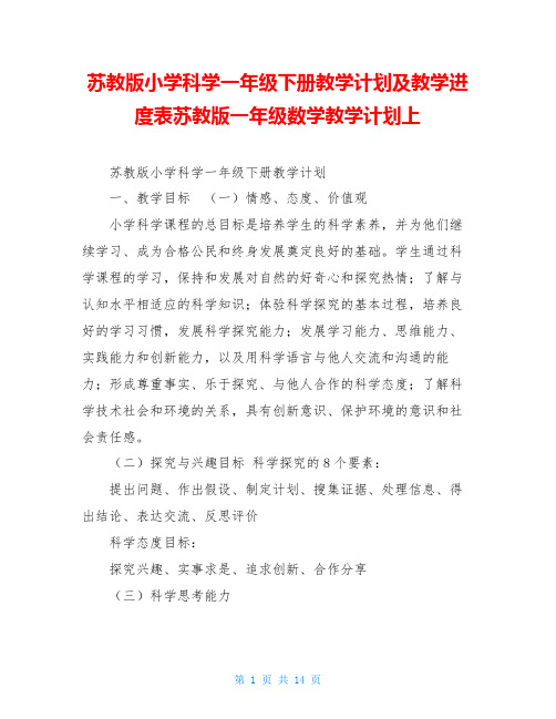 苏教版小学科学一年级下册教学计划及教学进度表苏教版一年级数学教学计划上