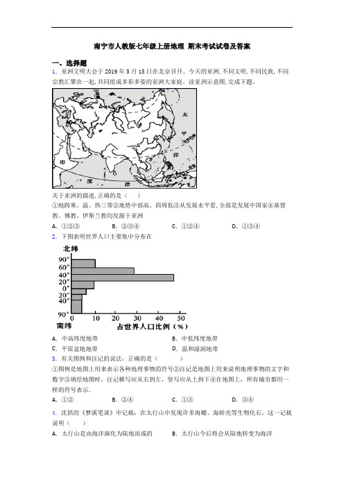 南宁市人教版七年级上册地理 期末考试试卷及答案