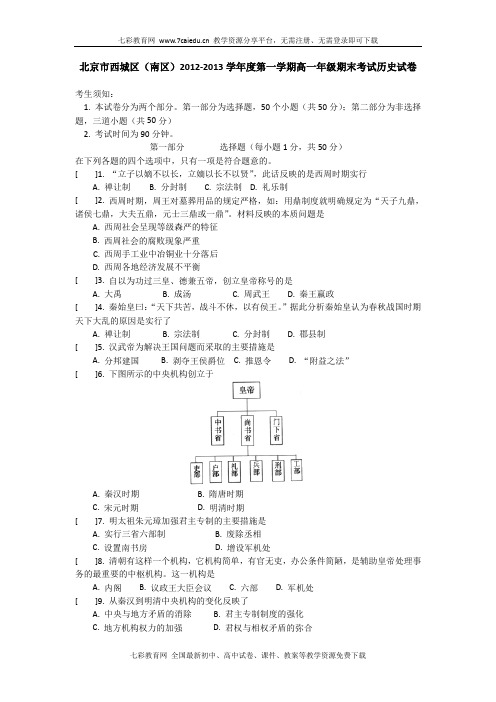 北京市西城区(南区)2012-2013学年高一上学期期末考试历史试卷.