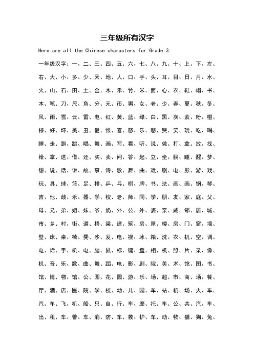 三年级所有汉字