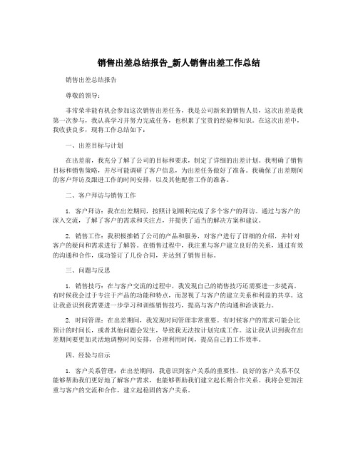 销售出差总结报告_新人销售出差工作总结