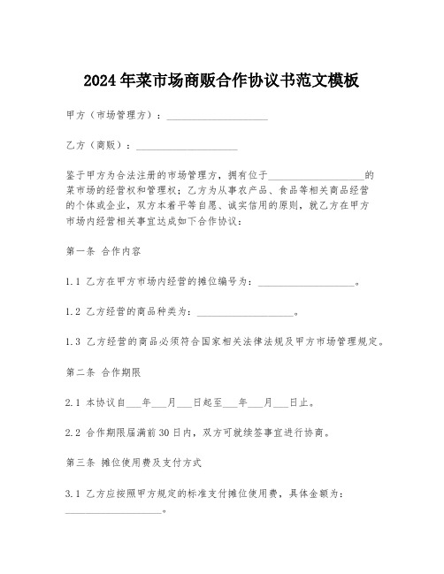 2024年菜市场商贩合作协议书范文模板