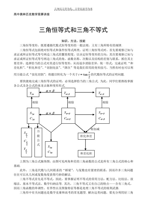 高中奥林匹克数学竞赛讲座三角恒等式和三角不等式