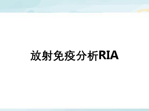 放射免疫分析RIA