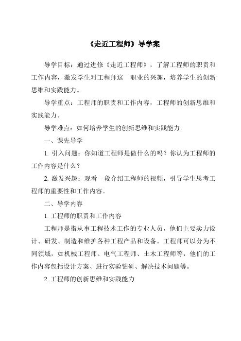 《走近工程师核心素养目标教学设计、教材分析与教学反思-2023-2024学年科学青岛版五四制》