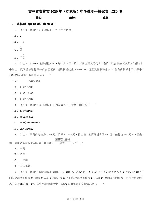 吉林省吉林市2020年(春秋版)中考数学一模试卷(II)卷