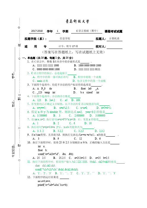 青岛科技大学20172018学年C语言基础期中试卷.docx