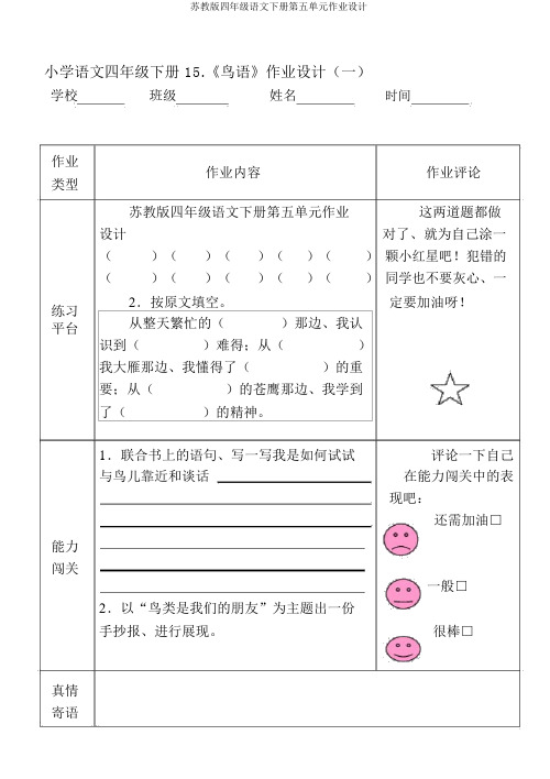 苏教版四年级语文下册第五单元作业设计