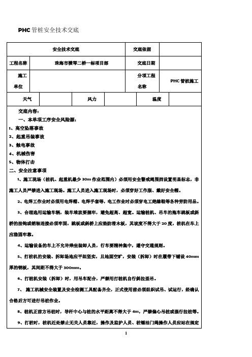 PHC管桩安全技术交底