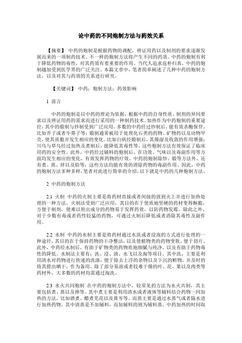 论中药的不同炮制方法与药效关系