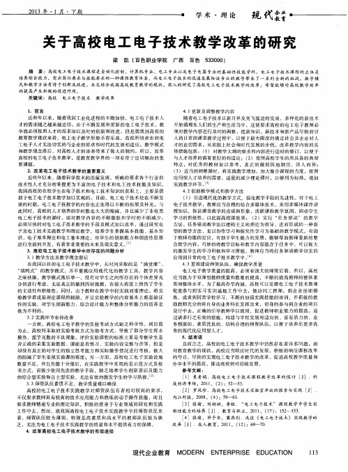 关于高校电工电子技术教学改革的研究