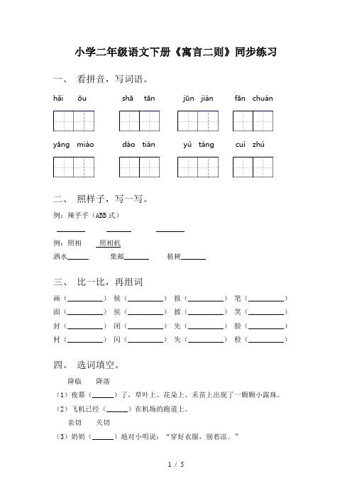 小学二年级语文下册《寓言二则》同步练习