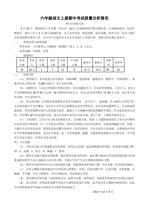 六年级语文上册9月考试质量分析报告