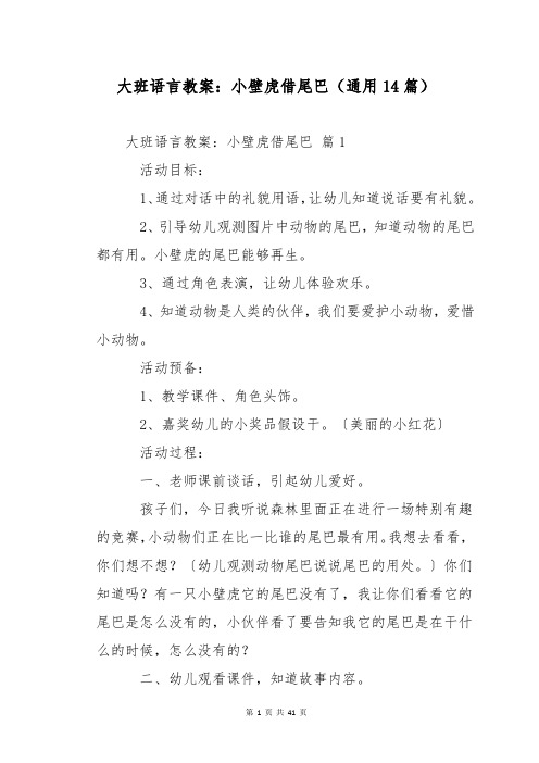 大班语言教案：小壁虎借尾巴(通用14篇)