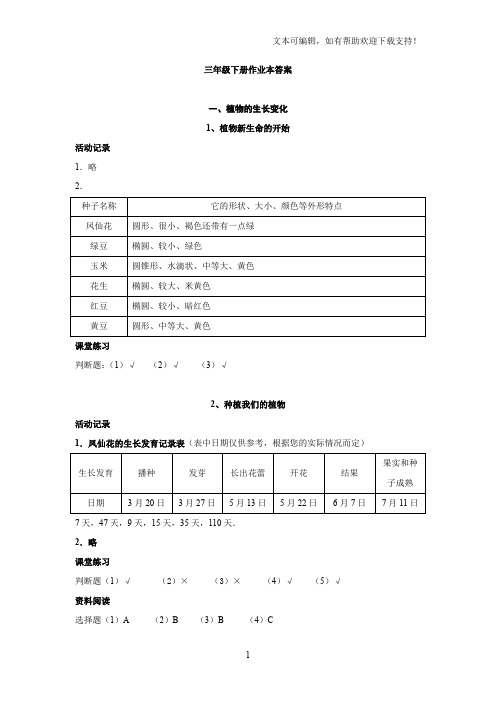 三年级科学下册作业本答案